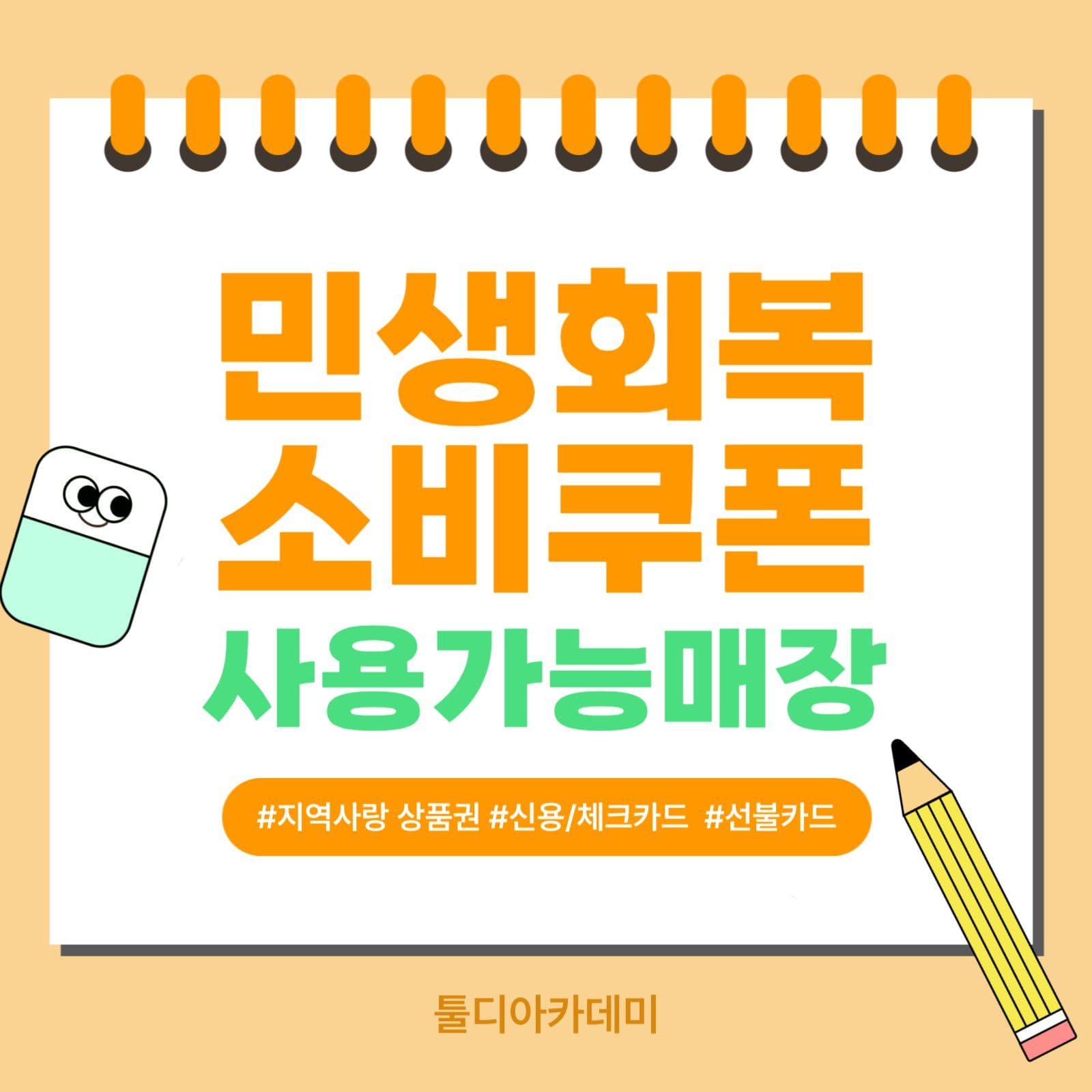 민생회복 소비쿠폰 사용가능 매장안내