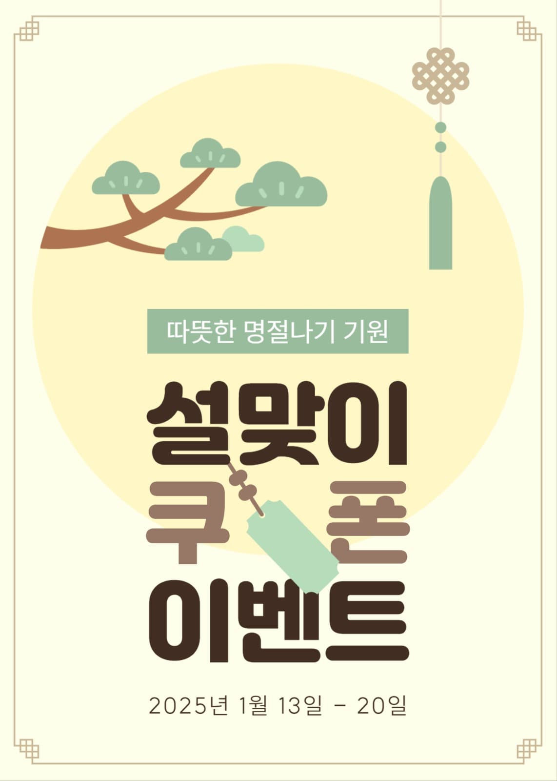설맞이 쿠폰 이벤트