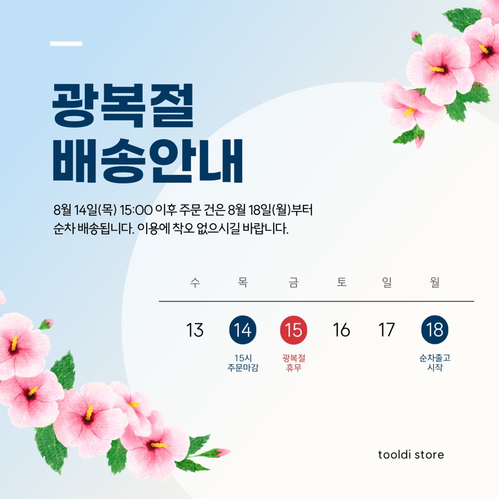 광복절 휴무 배송안내 게시물