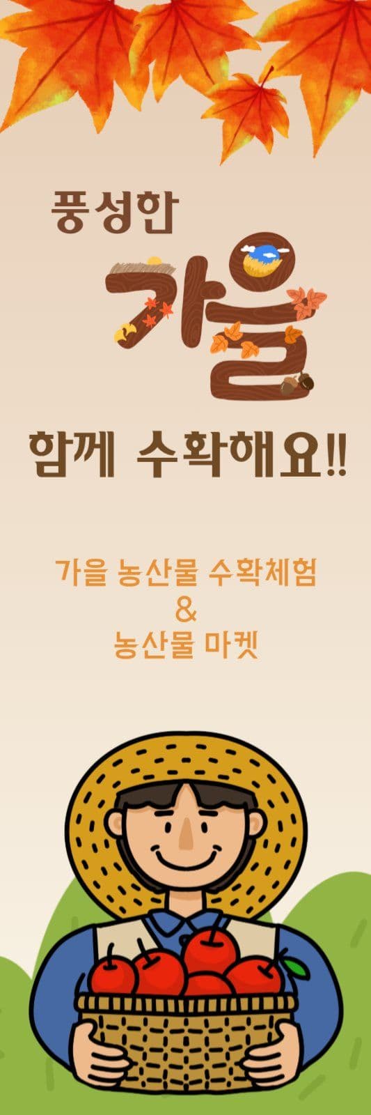 농산물 수확체험 웹베너