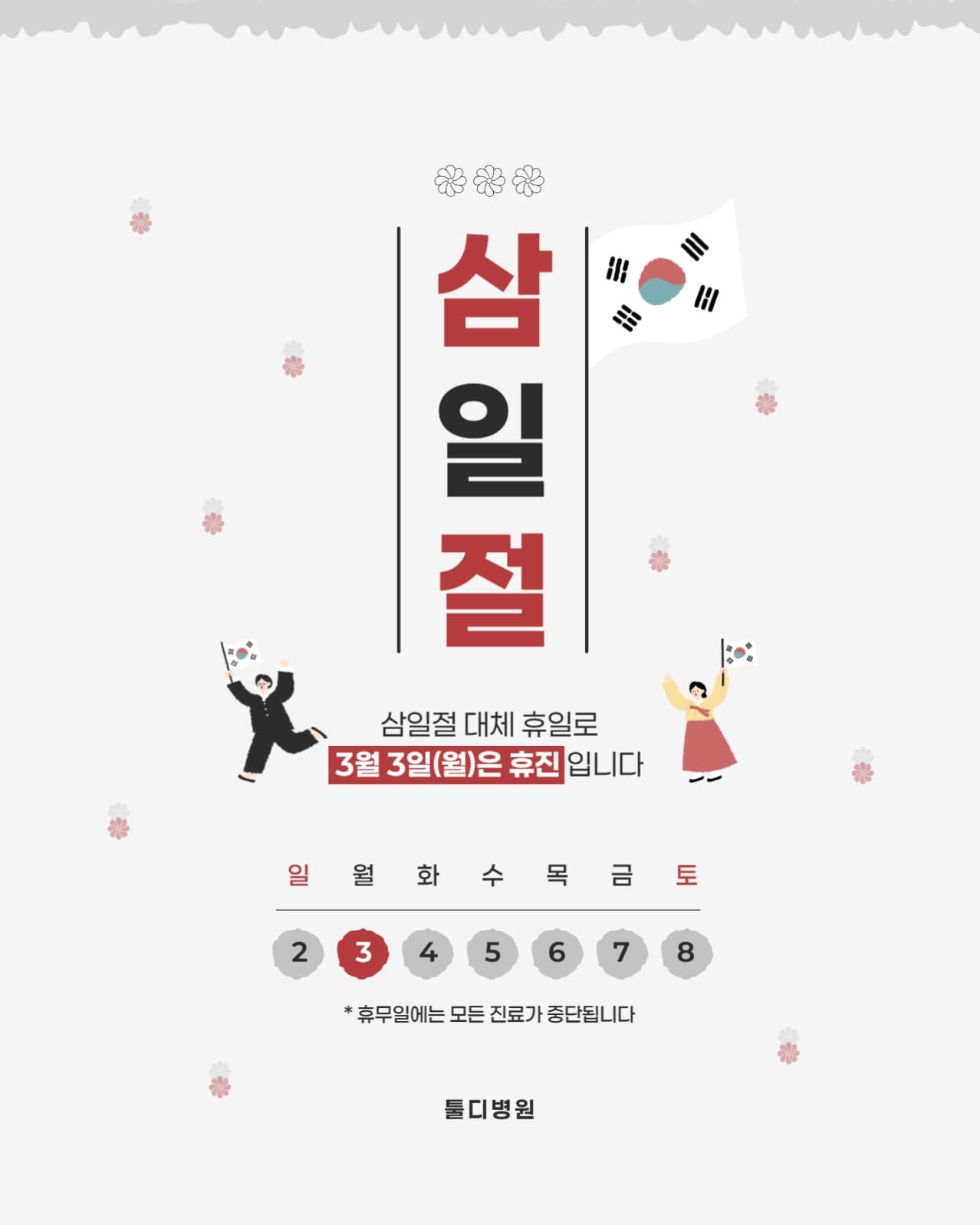 삼일절 휴진배너