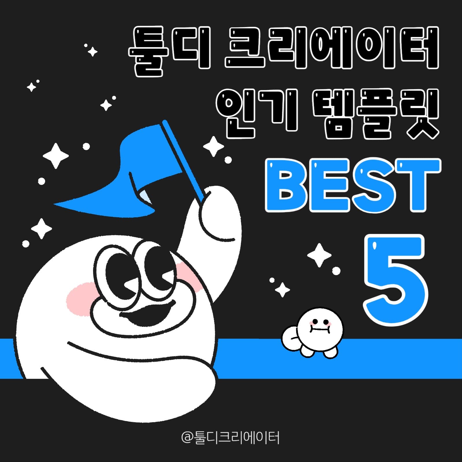 인기 템플릿 BEST 5