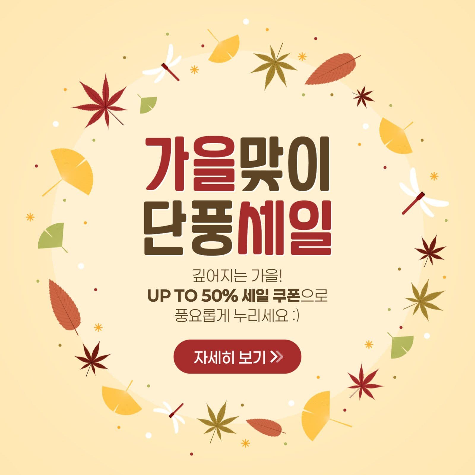 가을 세일 게시물