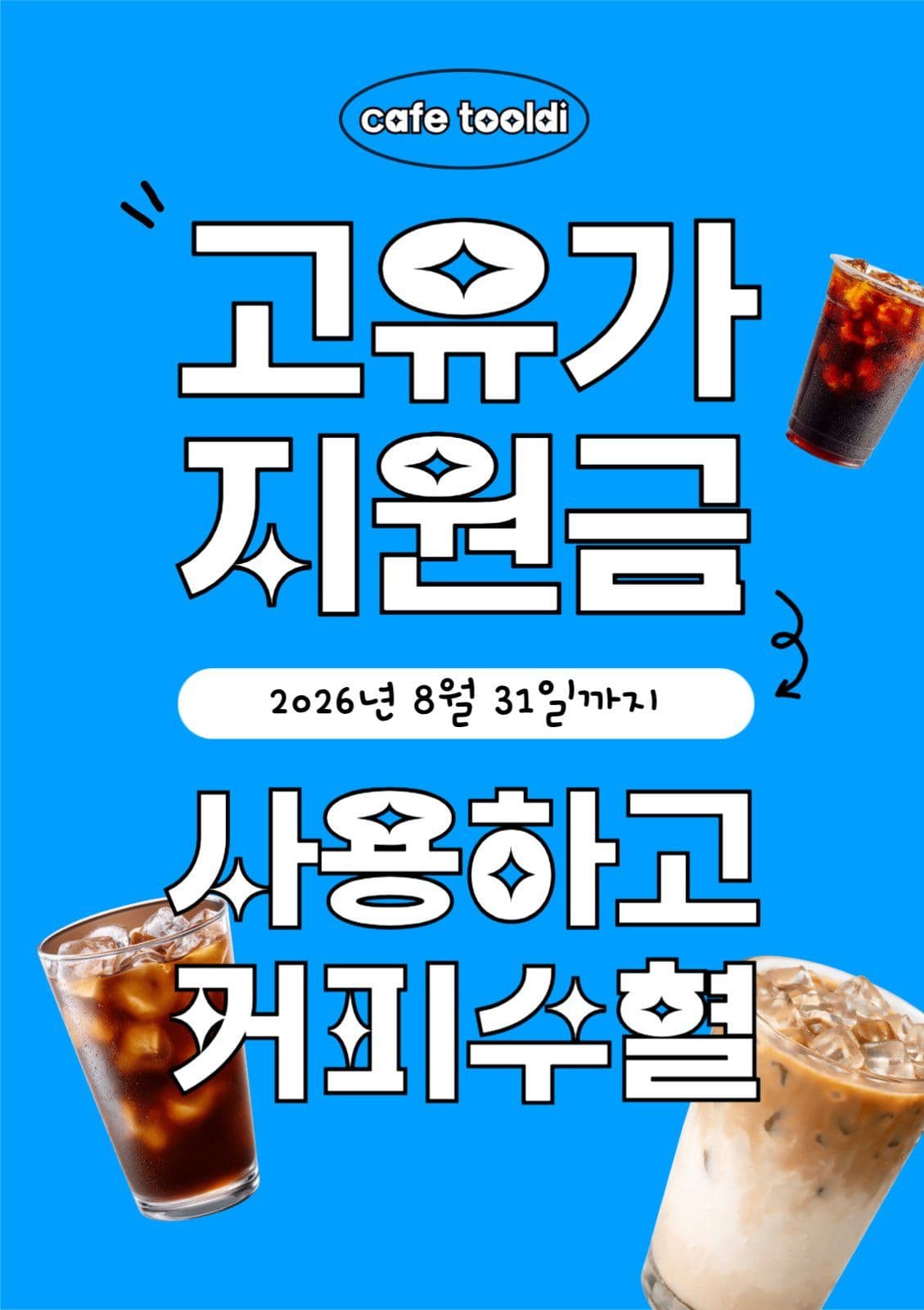 파랑 심플 고유가지원금 사용안내