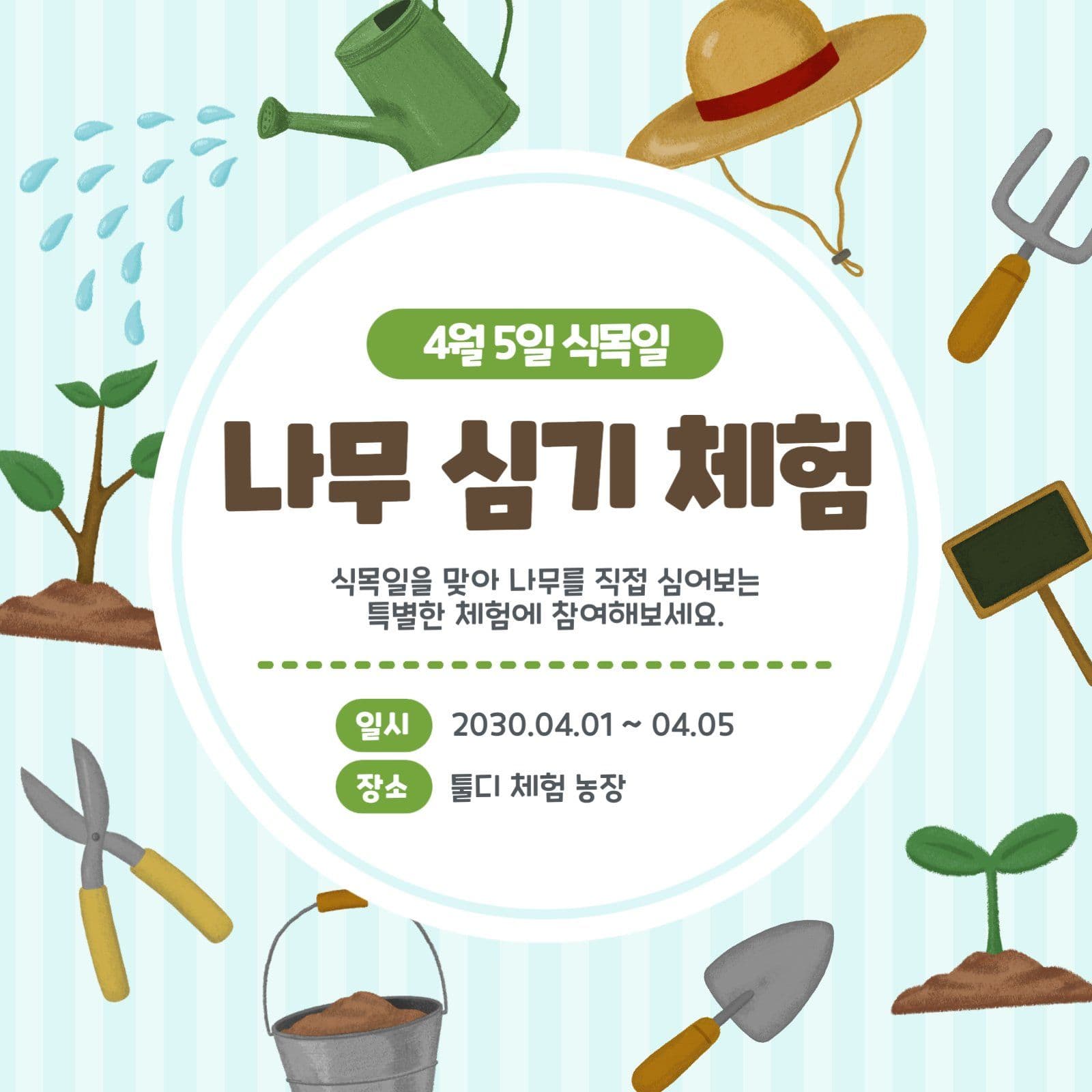 나무 심기 체험