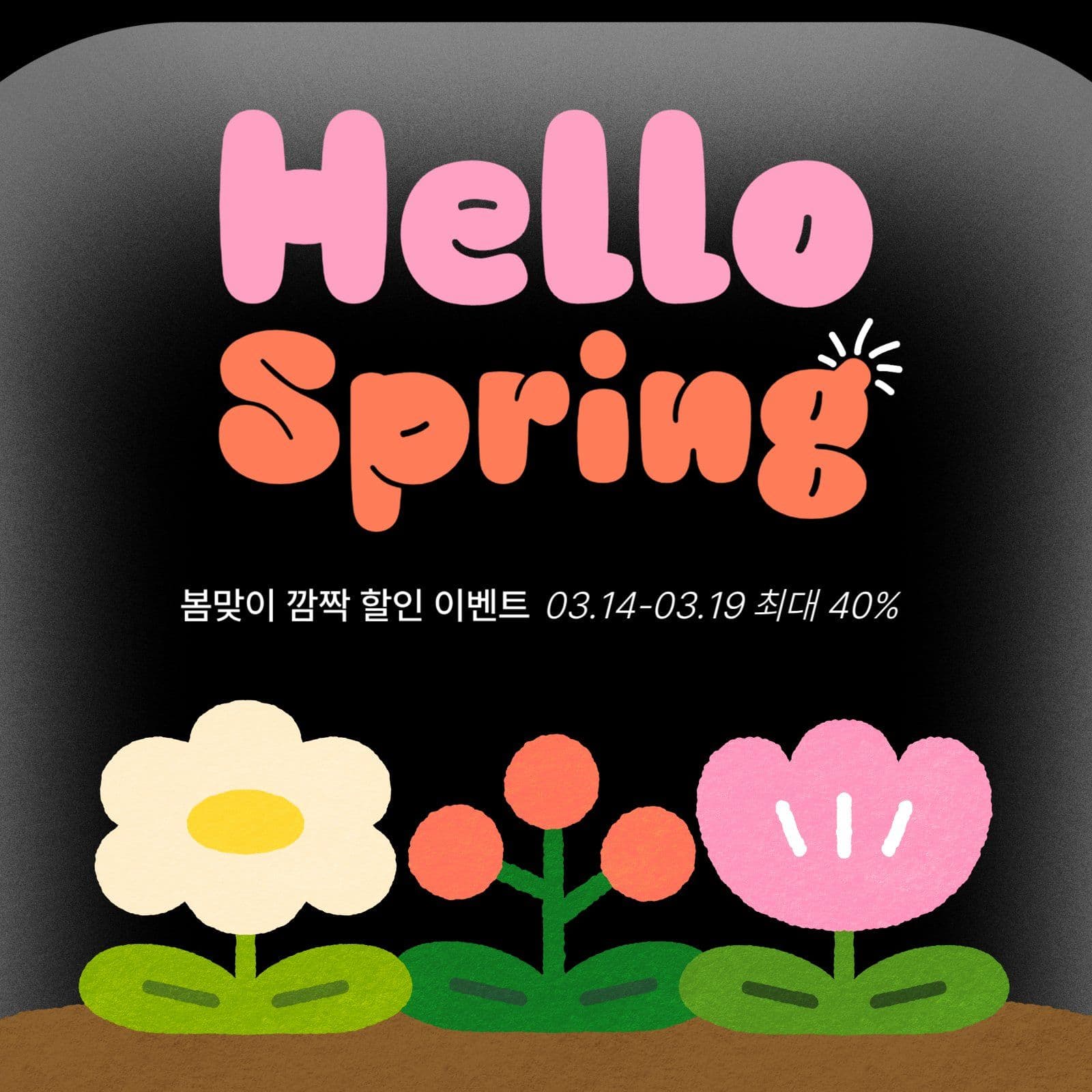 봄맞이 깜짝 할인 이벤트
