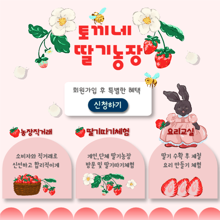 딸기농장 홍보