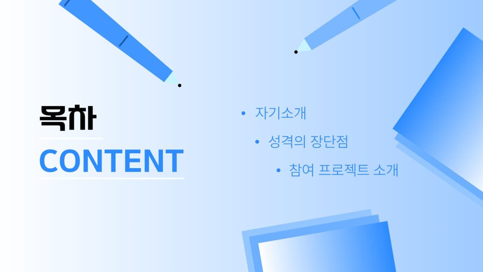 푸른색 깔끔 시원한 자기소개 PPT