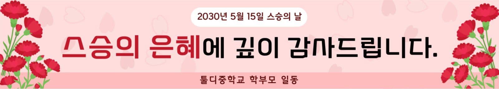5월15일스승의날  은혜 감사 현수막