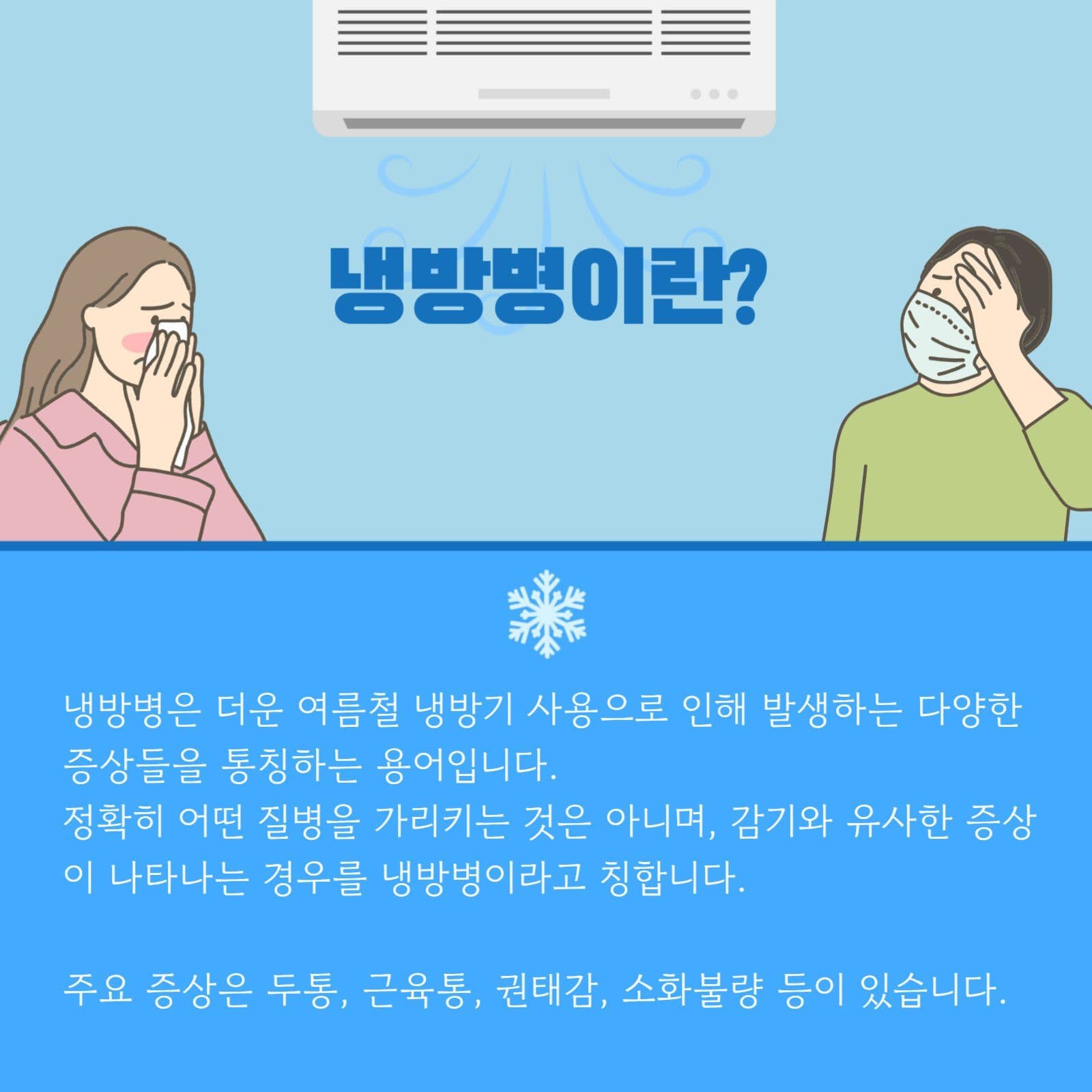 여름감기냉방병