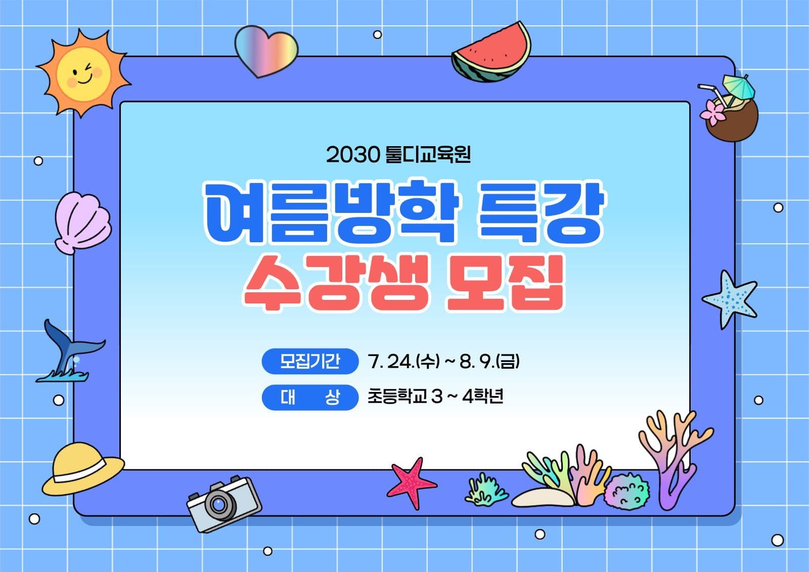 파랑 아기자기한 여름방학 특강 안내