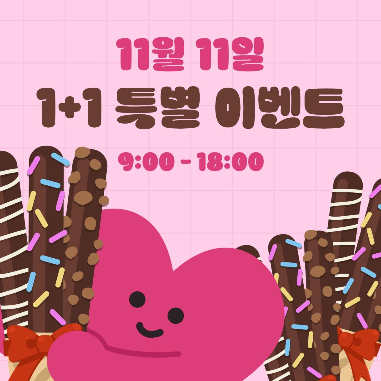 빼빼로데이 이벤트