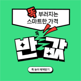 똑 부러지는 반값