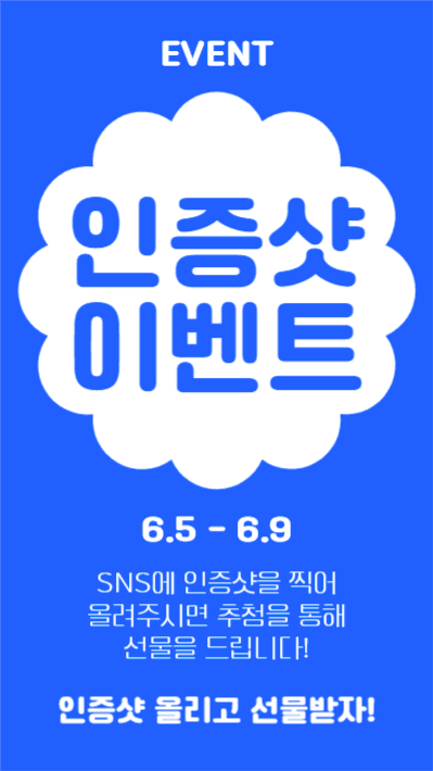 인증샷 이벤트(인스타스토리)