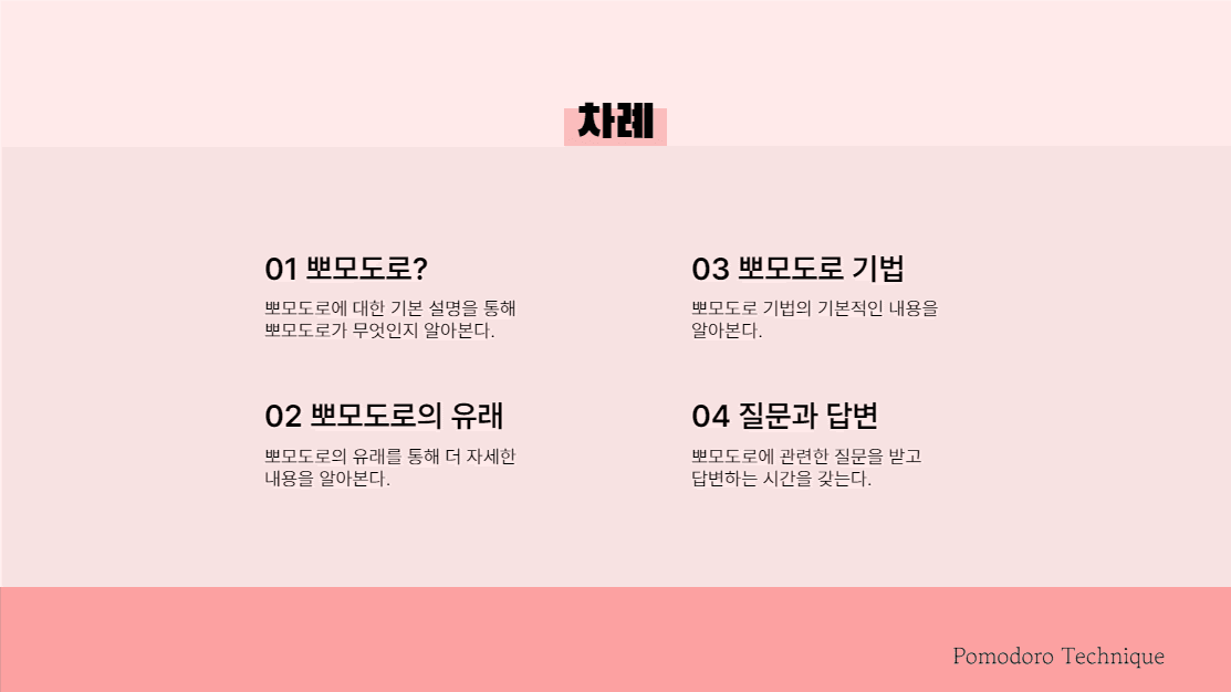 뽀모도로 기법