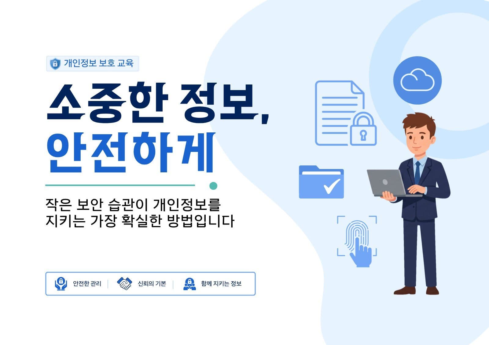 개인정보 보호 교육