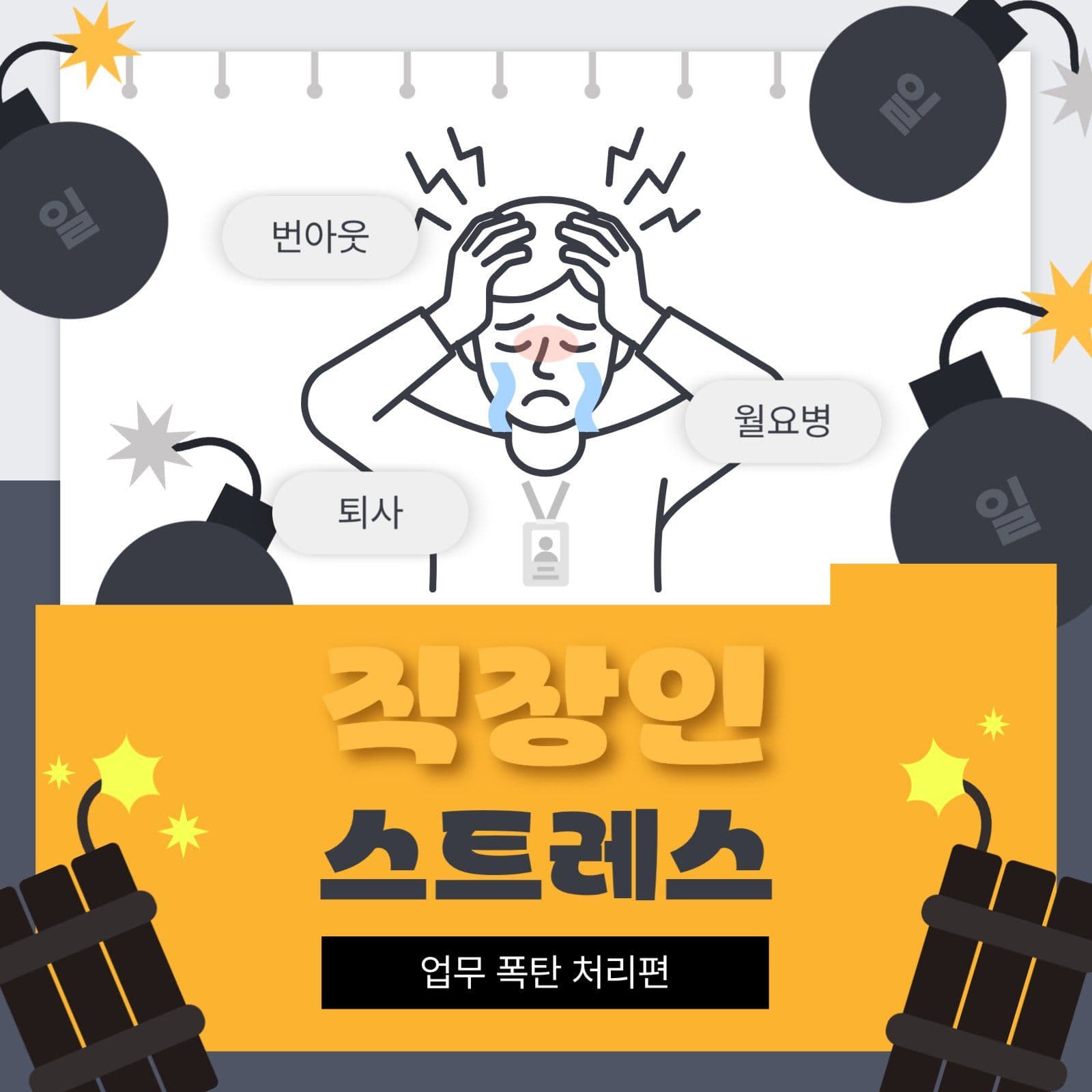 직장인 스트레스 업무 폭탄 처리법