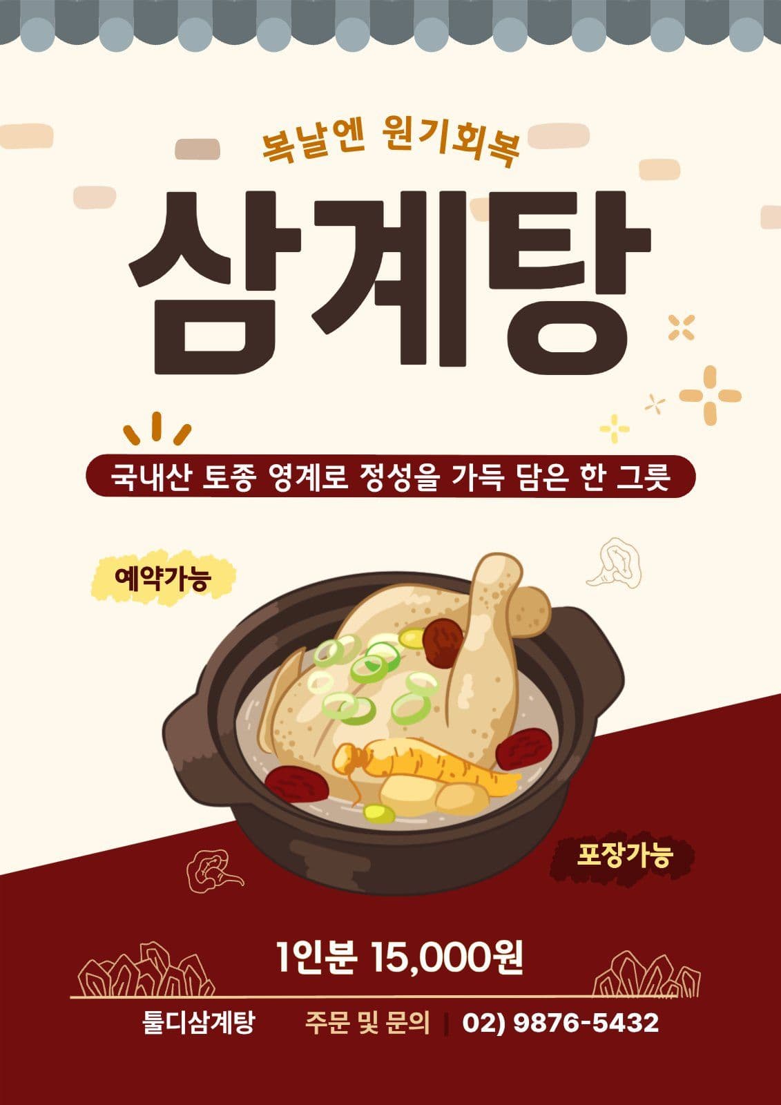 베이지 깔끔 보양식 삼계탕 홍보