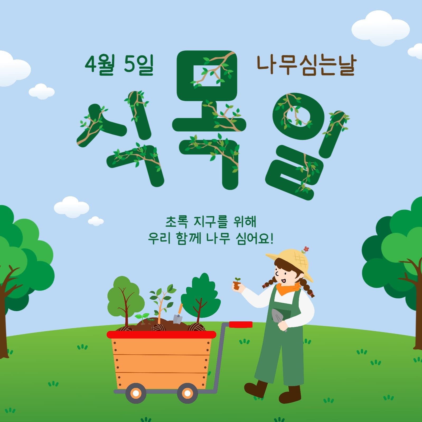 4월5일나무심는날