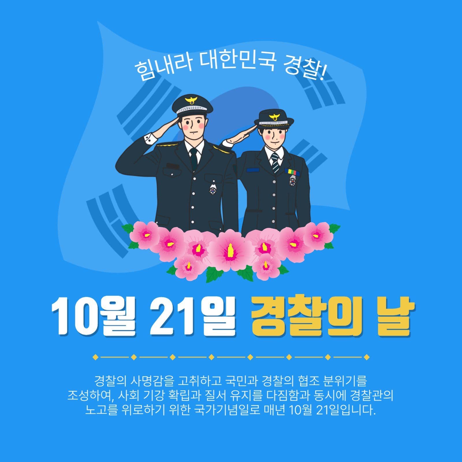 10월21일경찰의날