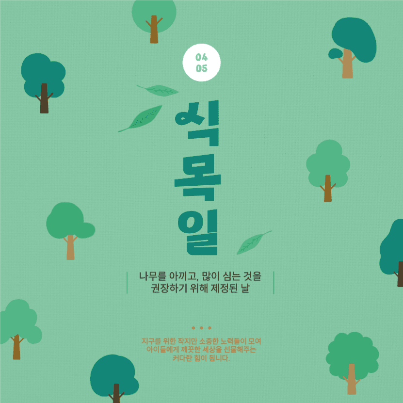 식목일