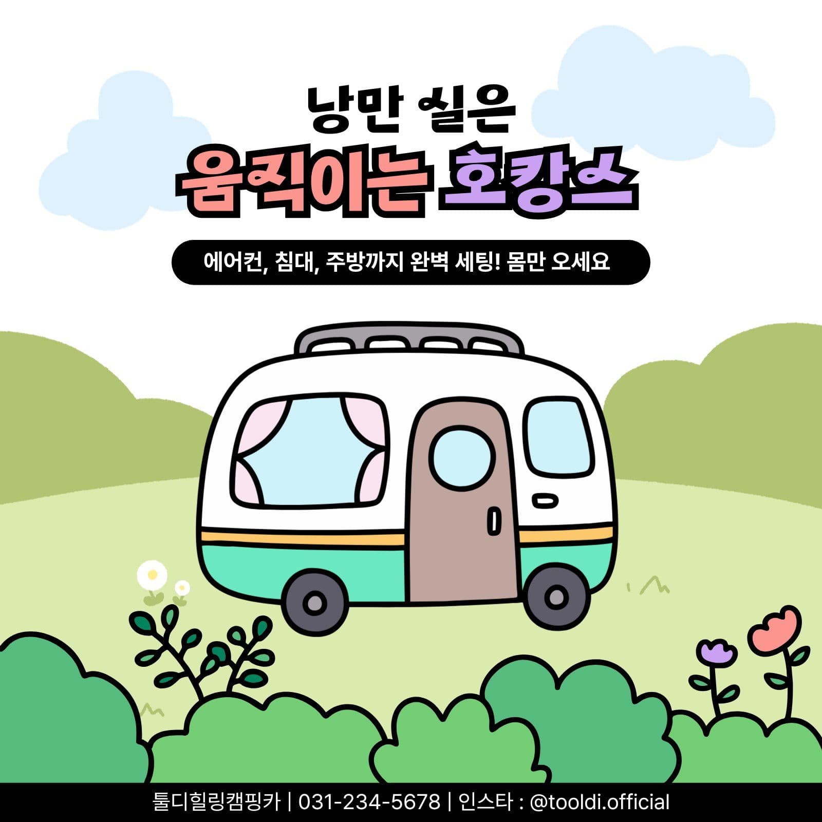 낭만 캠프 움직이는 호캉스, 캠핑카