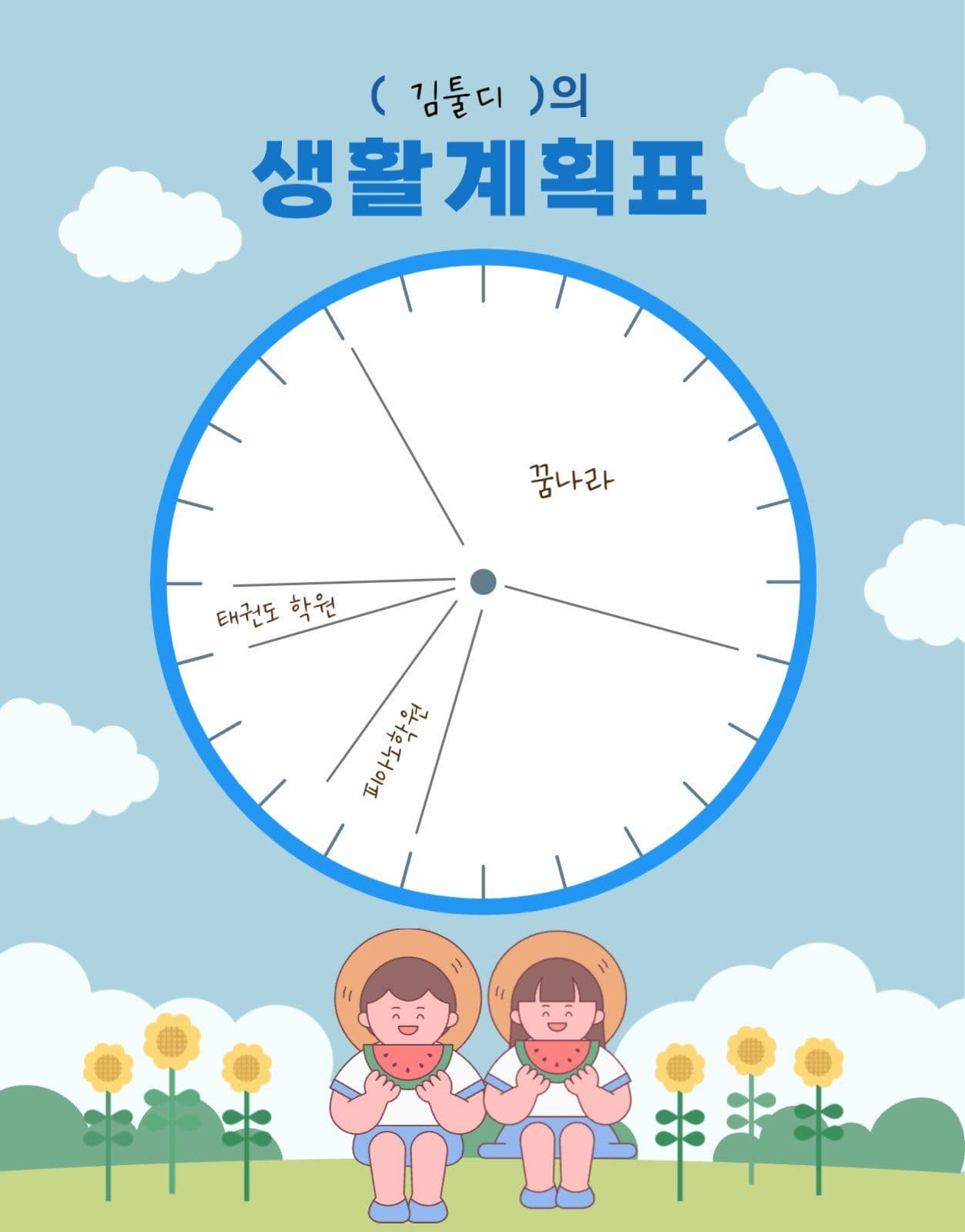 생활계획표
