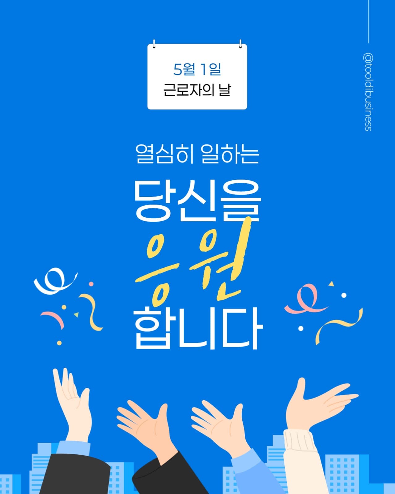 근로자의 날 응원 메시지