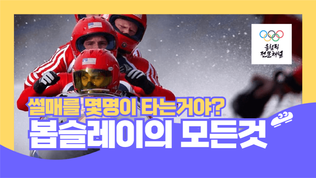 봅슬레이유튜브썸네일