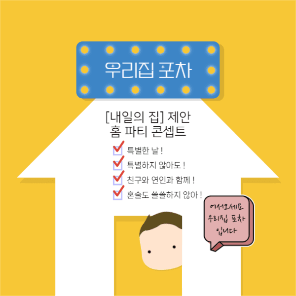 우리집 포차