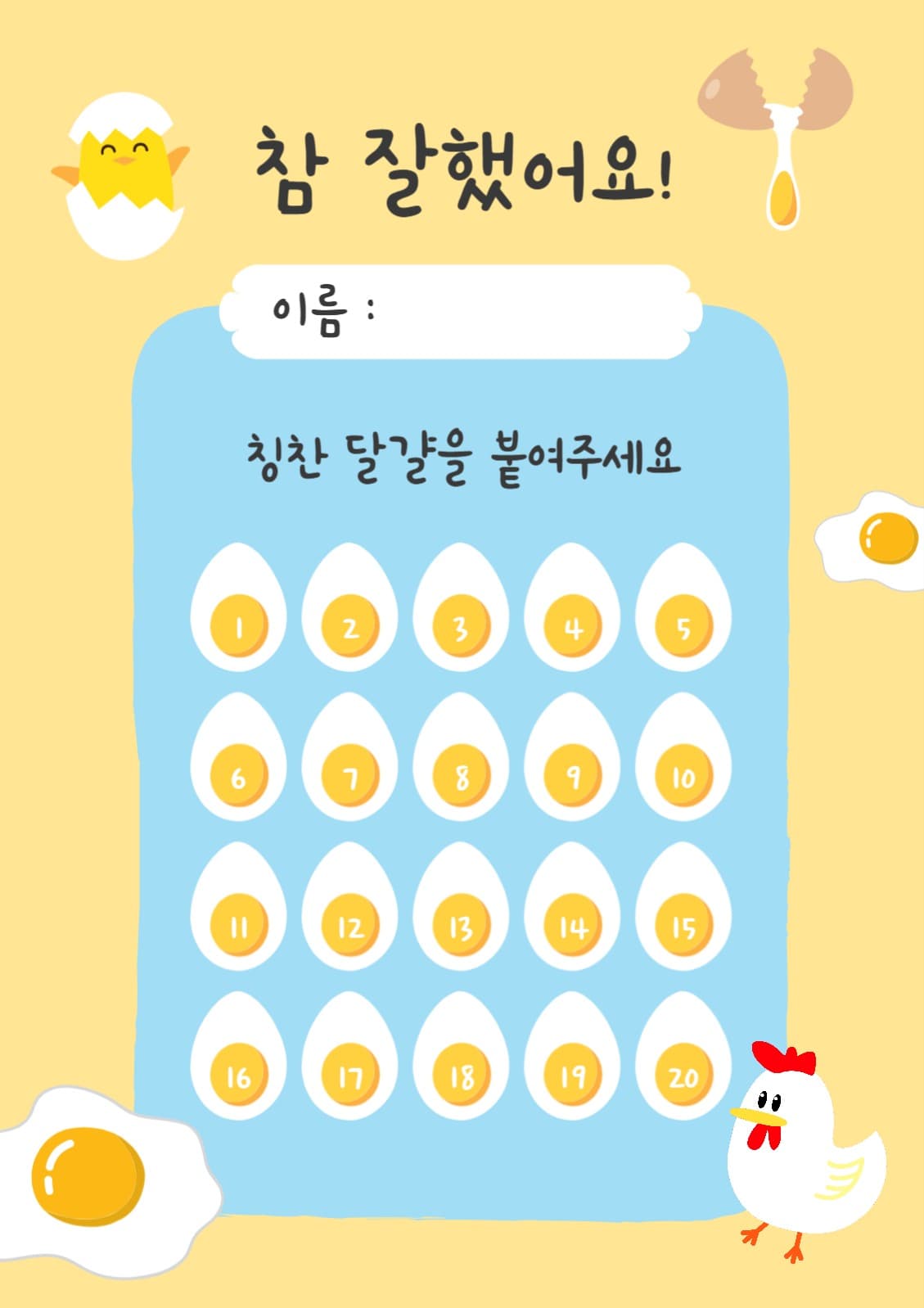 칭찬달걀시트