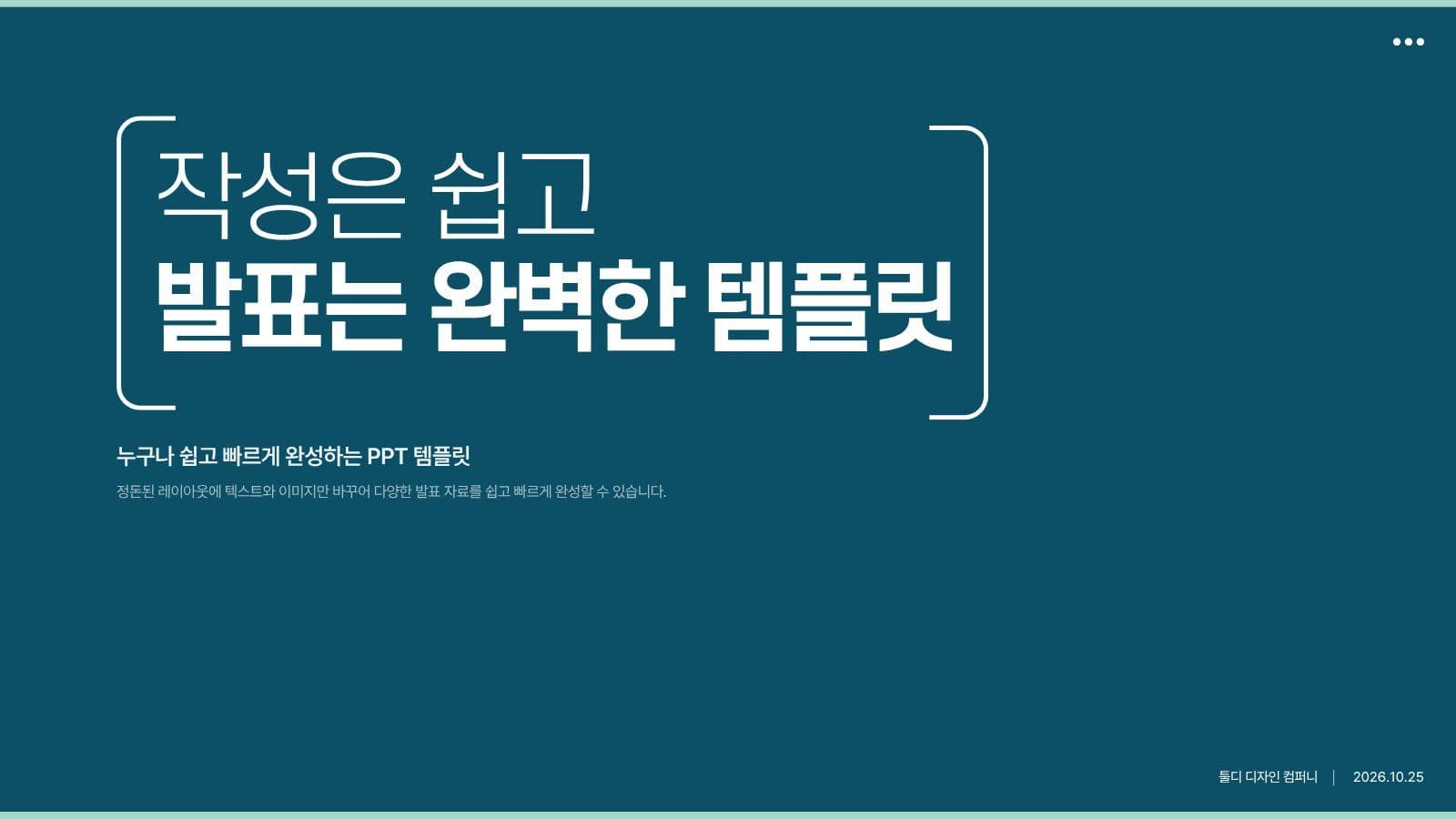 작성은 쉽고 발표는 완벽한 PPT 비즈니스 프레젠테이션 템플릿