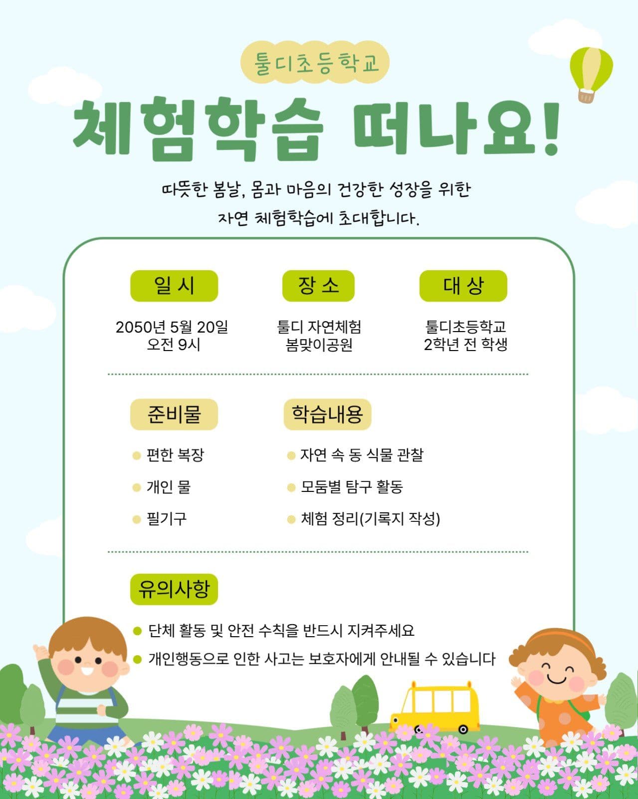 체험학습 안내