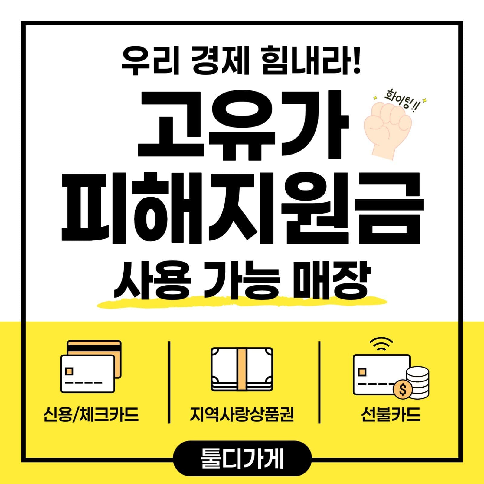 고유가 피해 지원금 사용 매장 안내