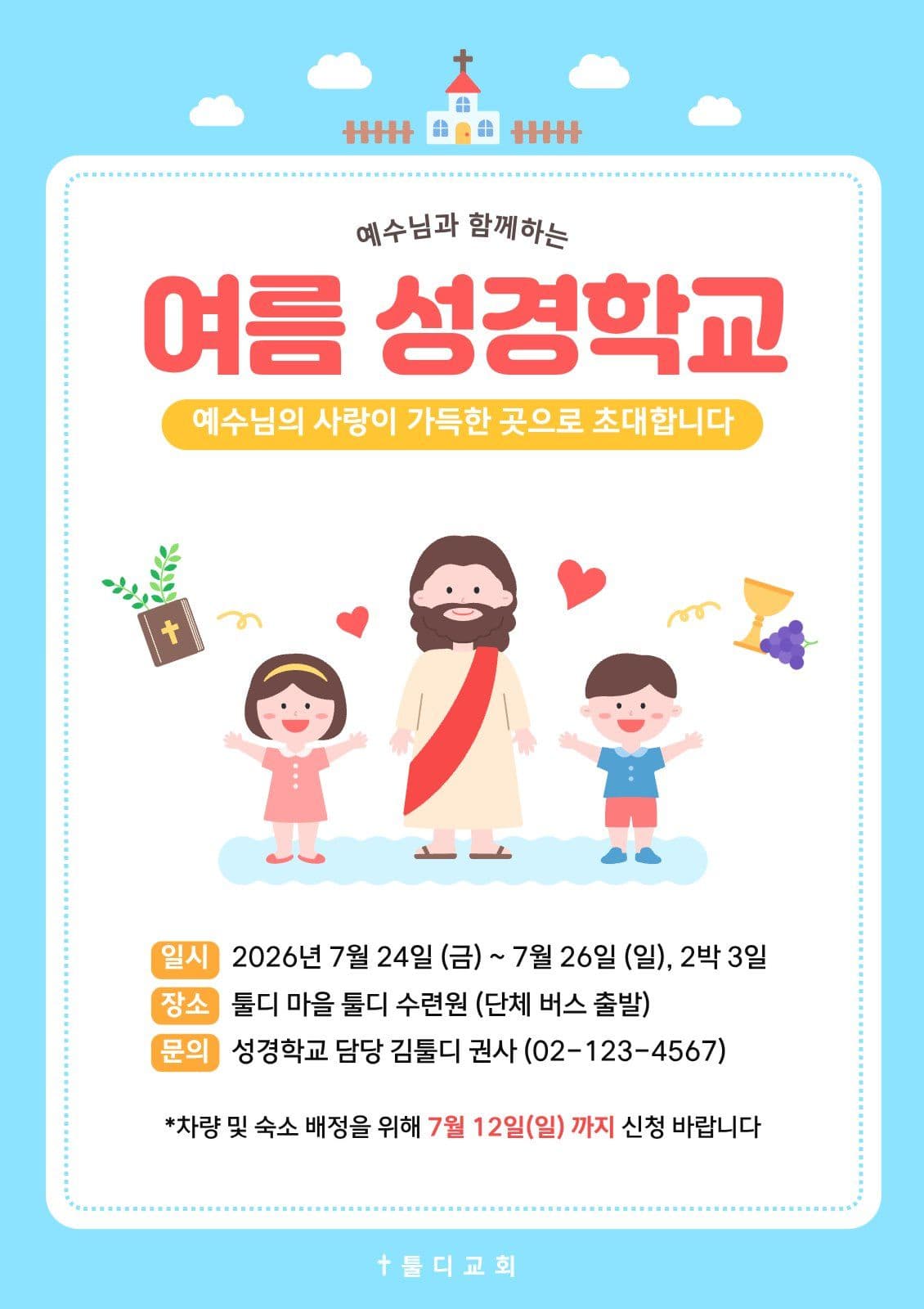 여름 성경학교