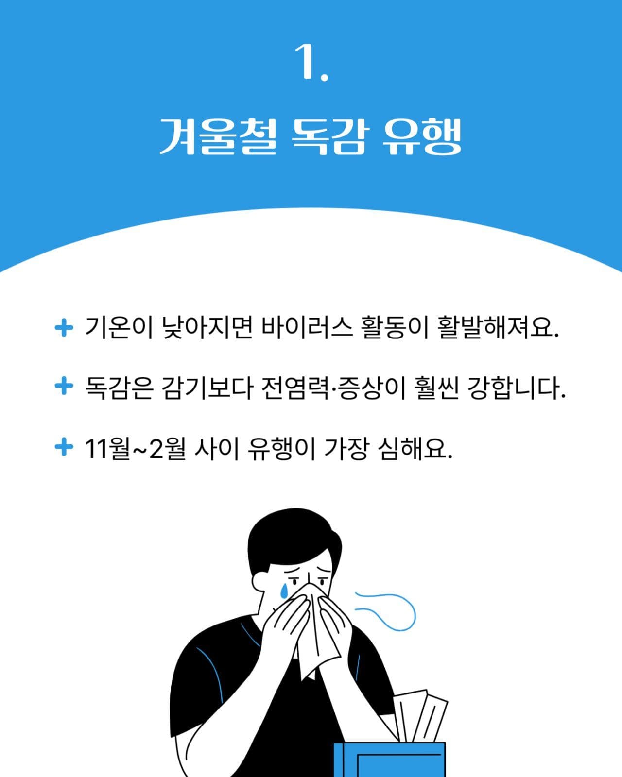 겨울 독감 예방 카드뉴스 홍보