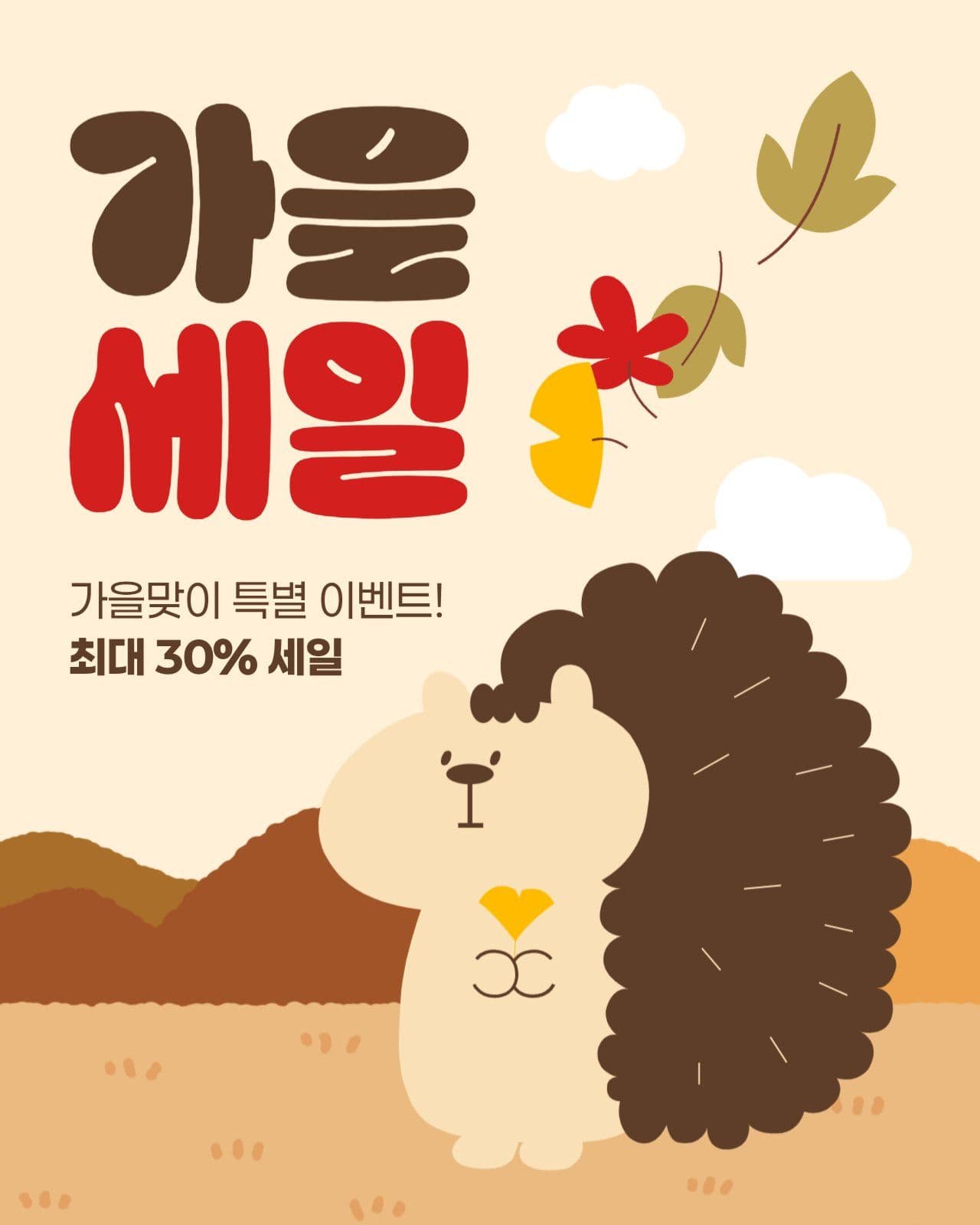 가을 세일 게시물