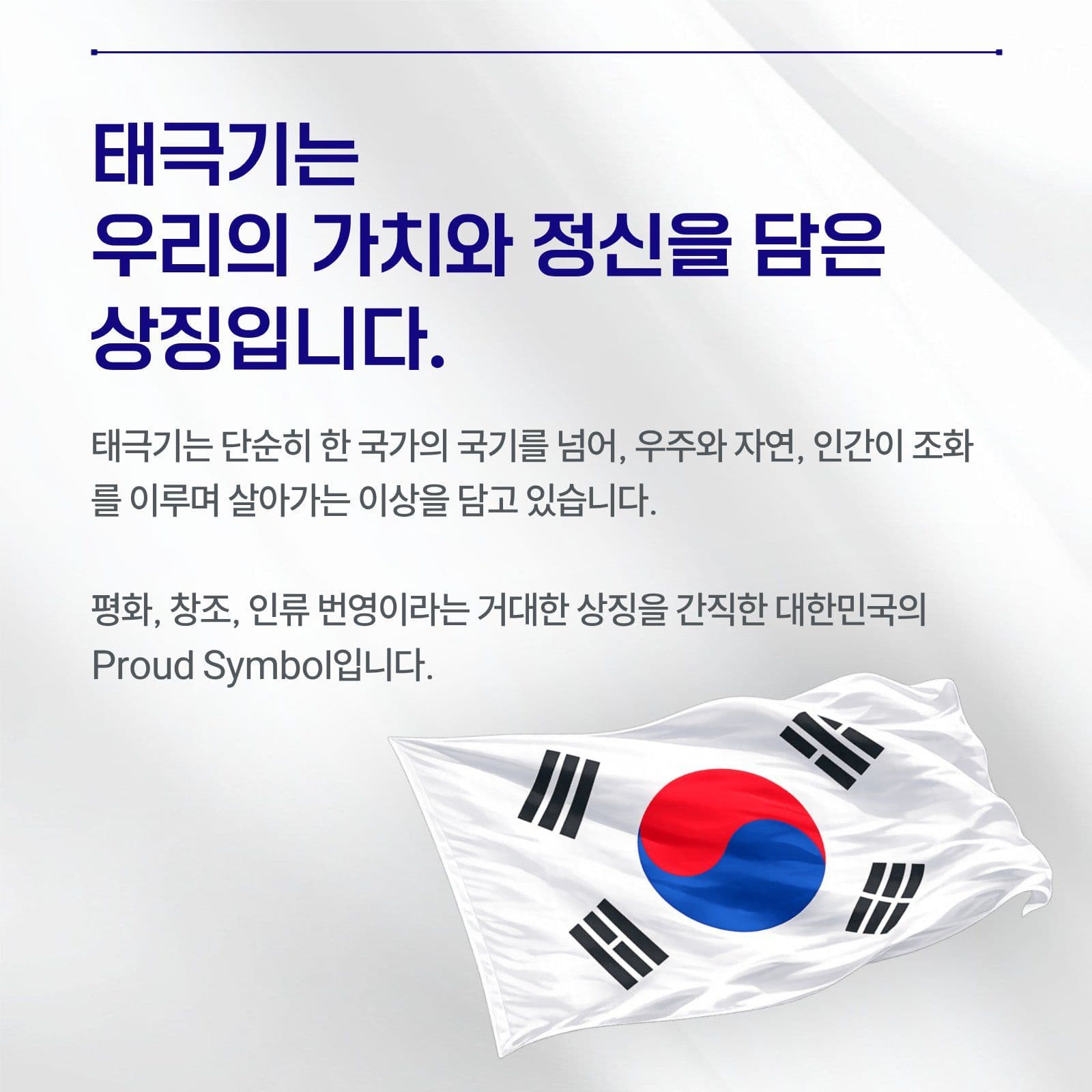 태극기의 의미와 상징 카드뉴스