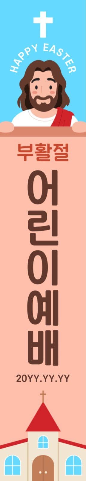 부활절 세로 현수막 어린이 예배