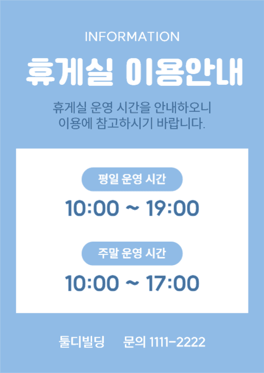 휴게실 이용 안내문