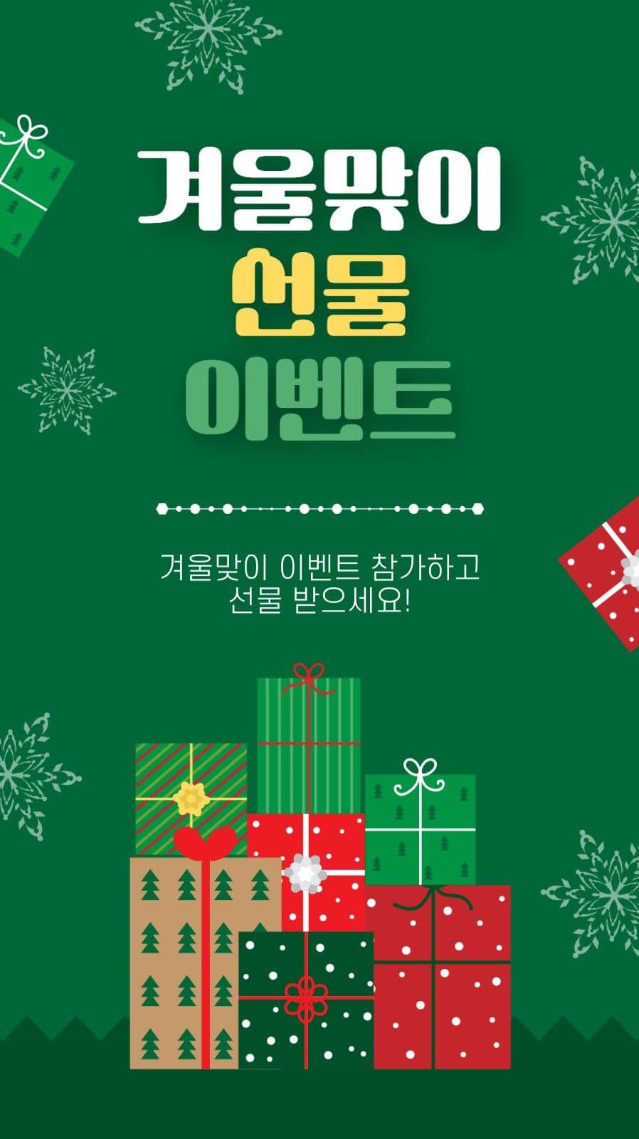 겨울선물이벤트