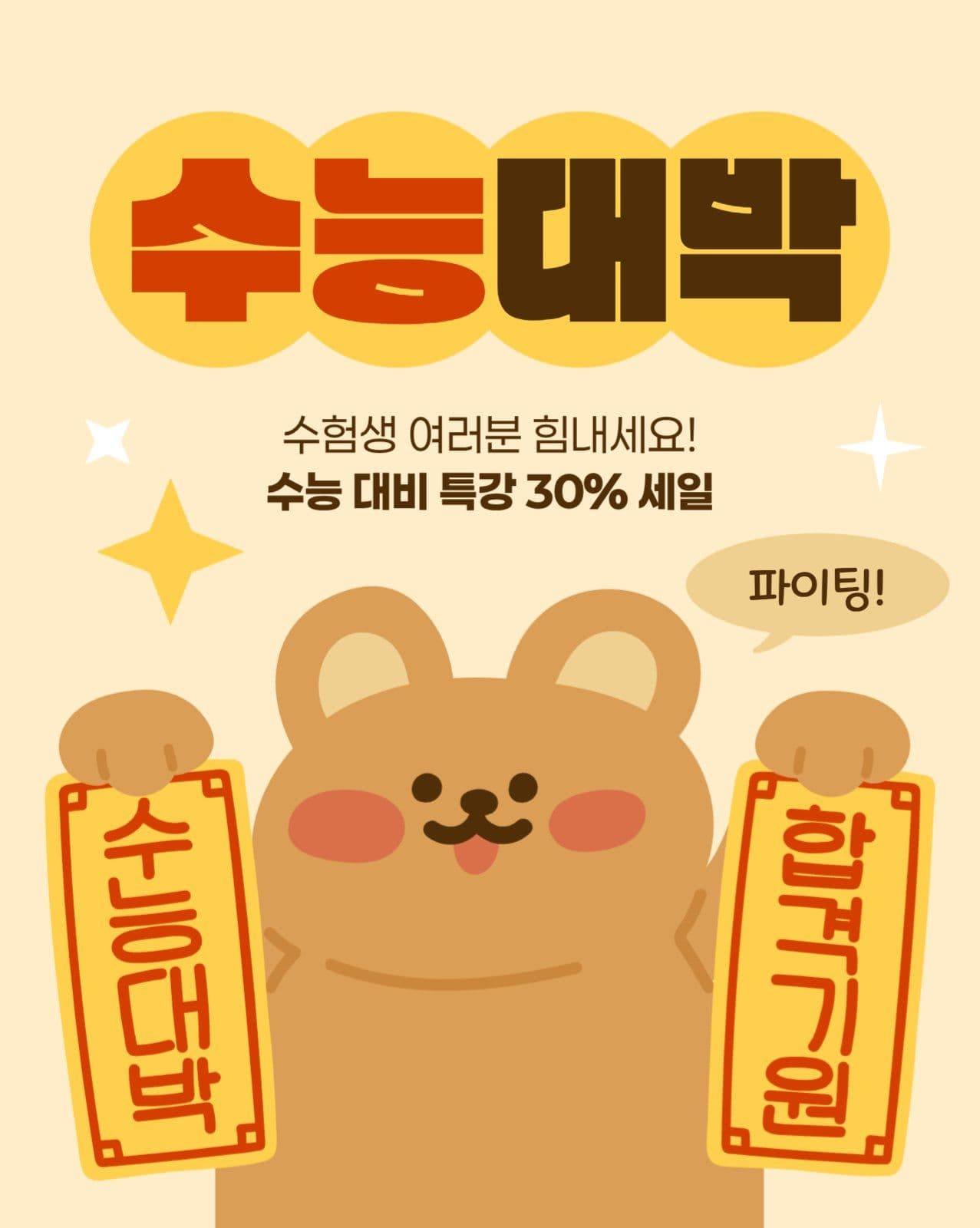 수능 특강 세일 게시물
