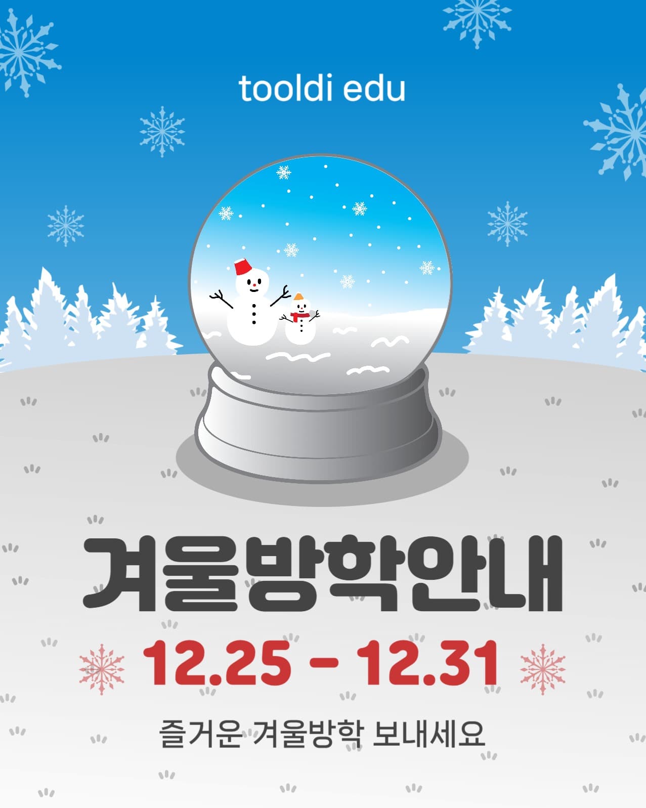 겨울방학스노우볼