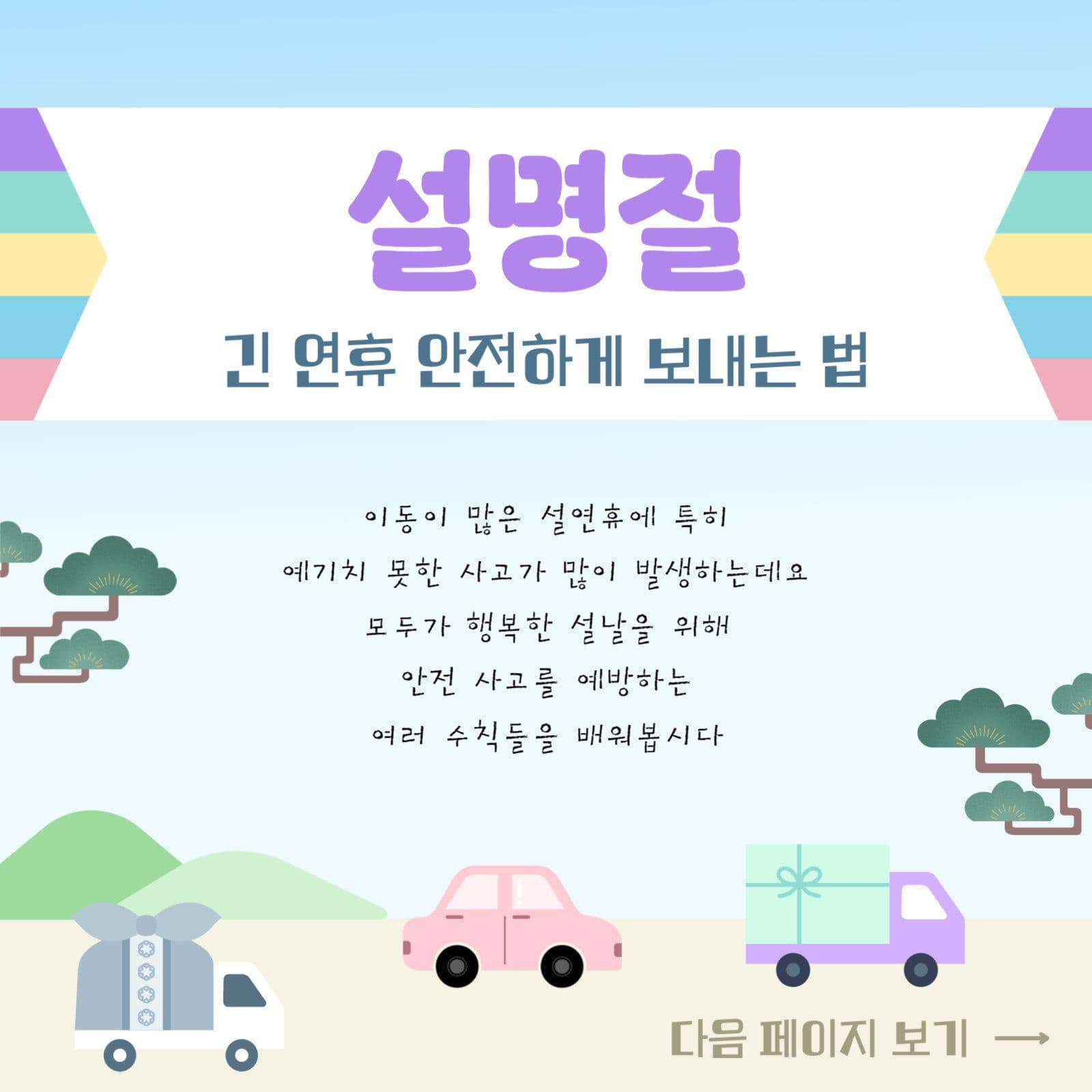 설명절 안전하게 보내는 법