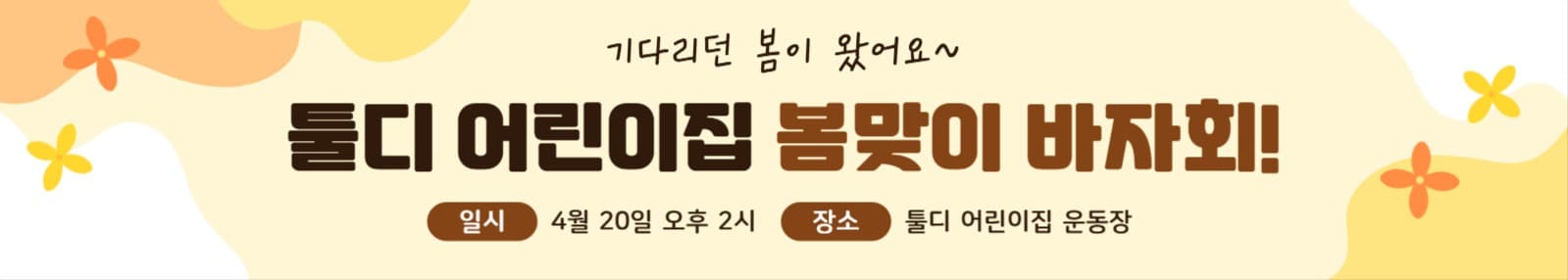 봄맞이 바자회 홍보 현수막