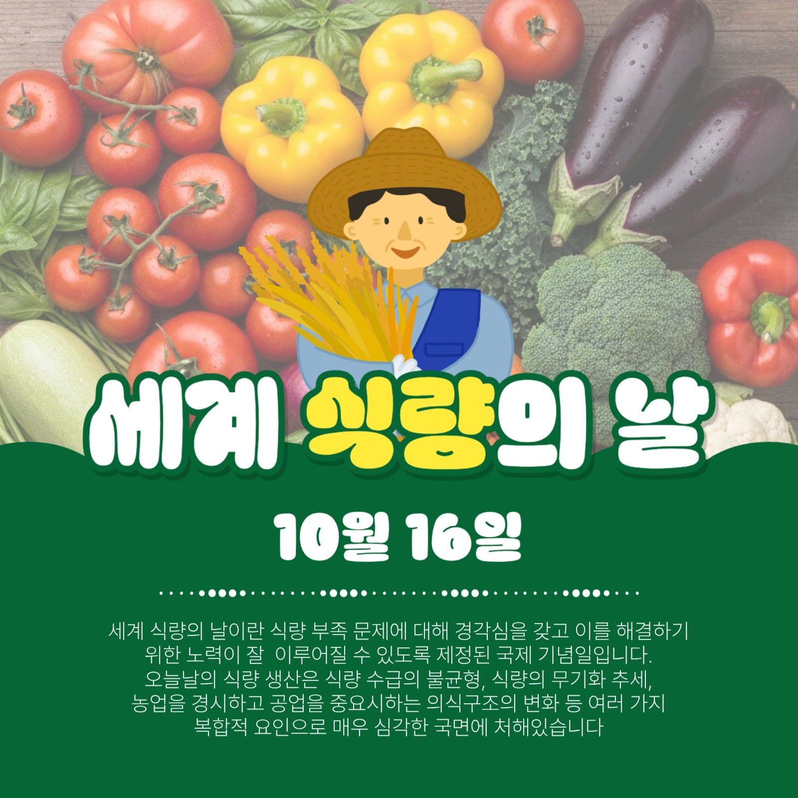세계식량의날
