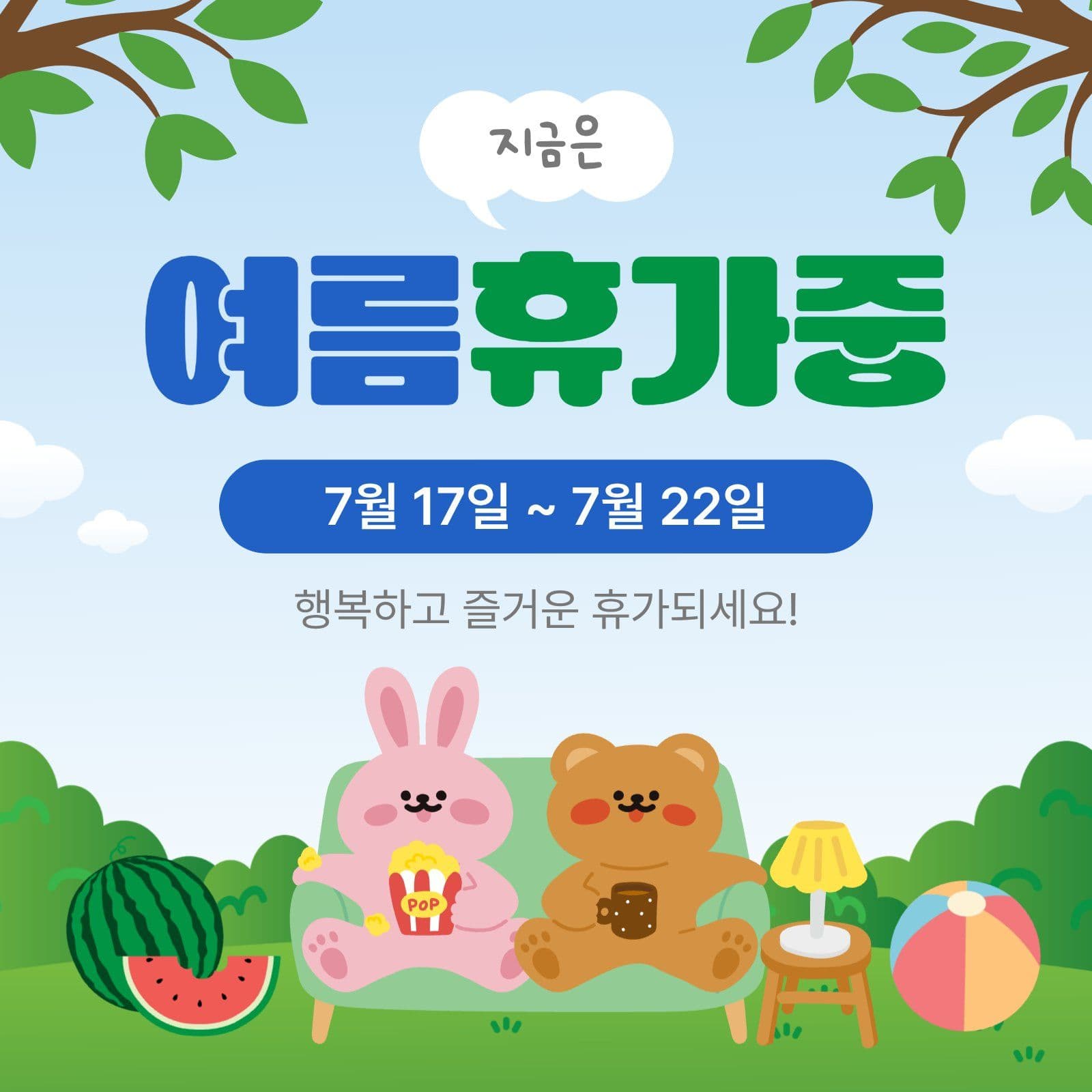 여름휴가중
