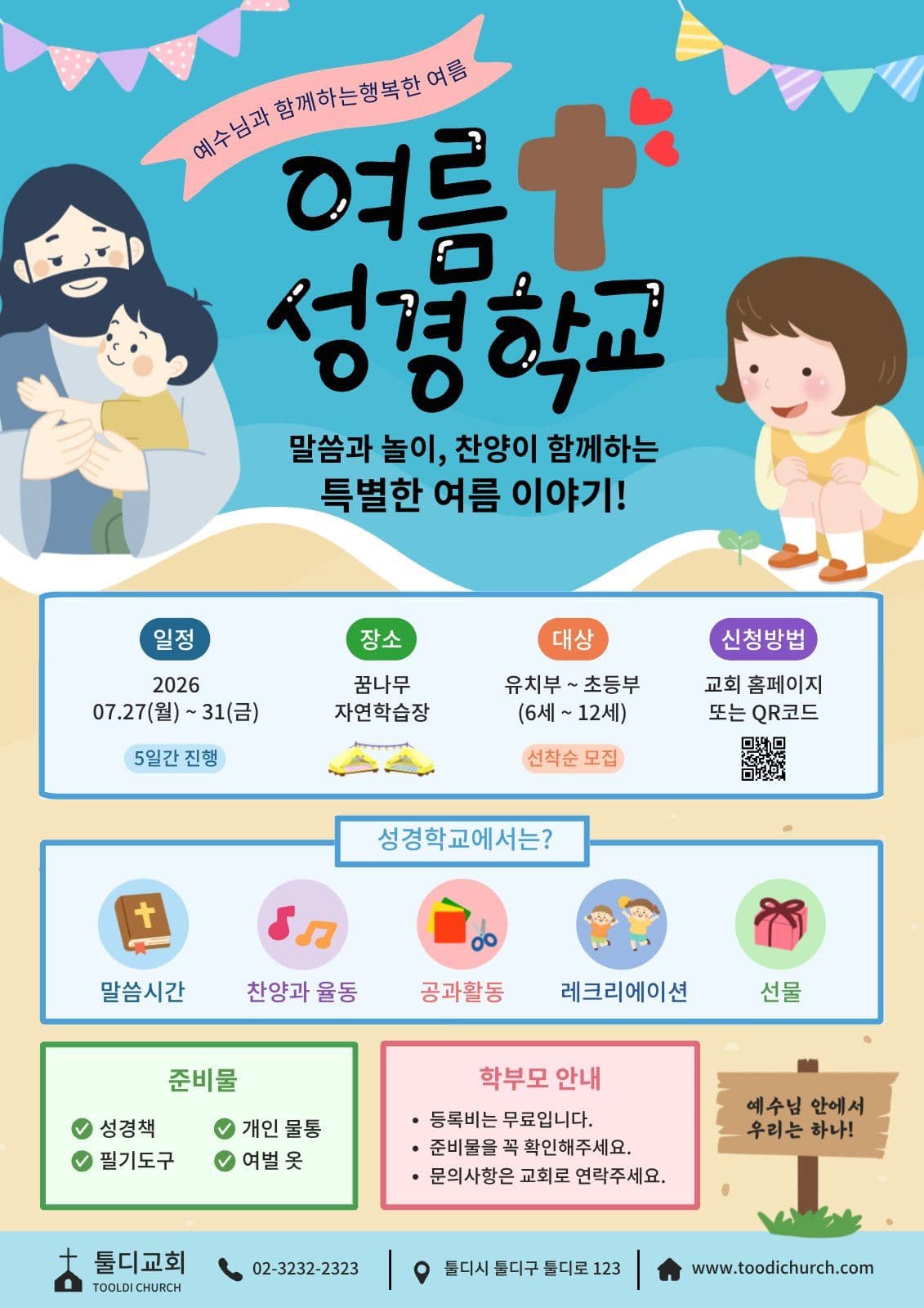 여름 성경학교 안내문 전단지 