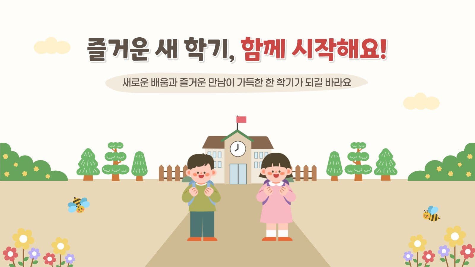 설레는 새학기 준비하기 