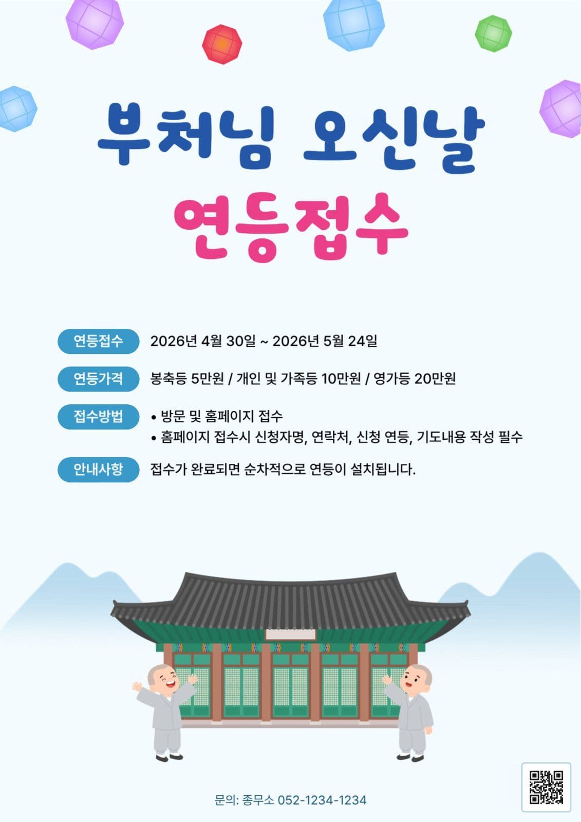 부처님오신날 연등 접수 홍보 